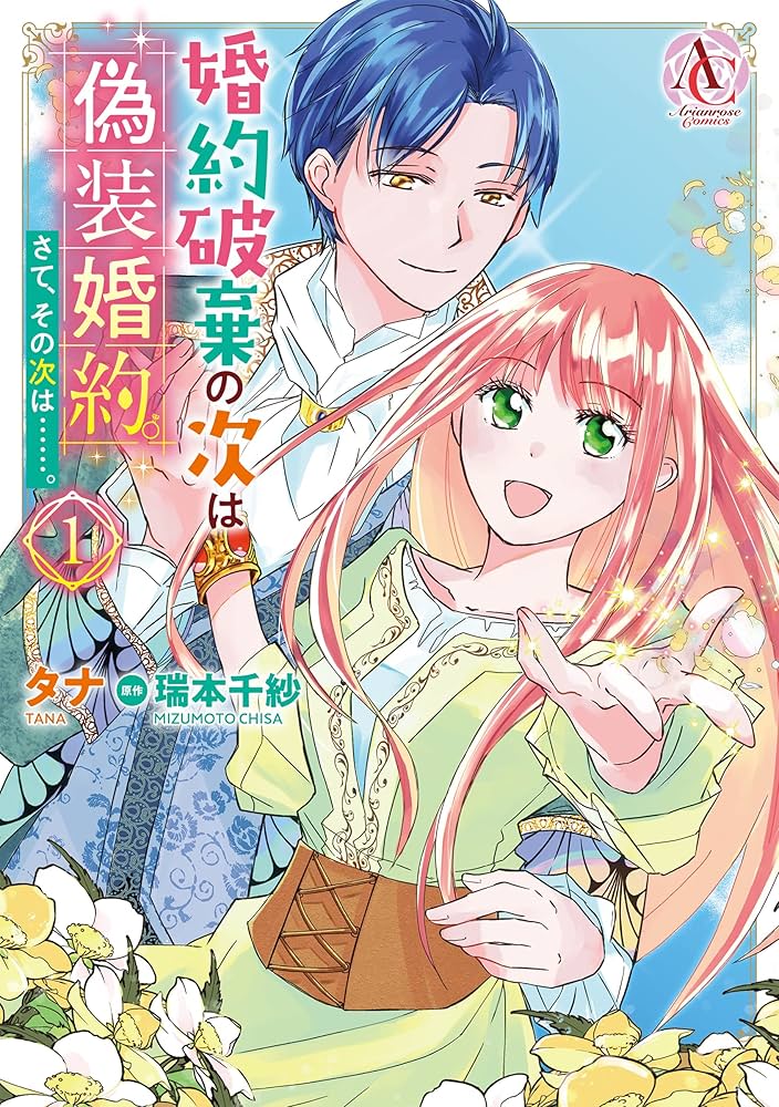 婚約破棄の次は偽装婚約。さて、その次は……。 1 (アリアンローズ
